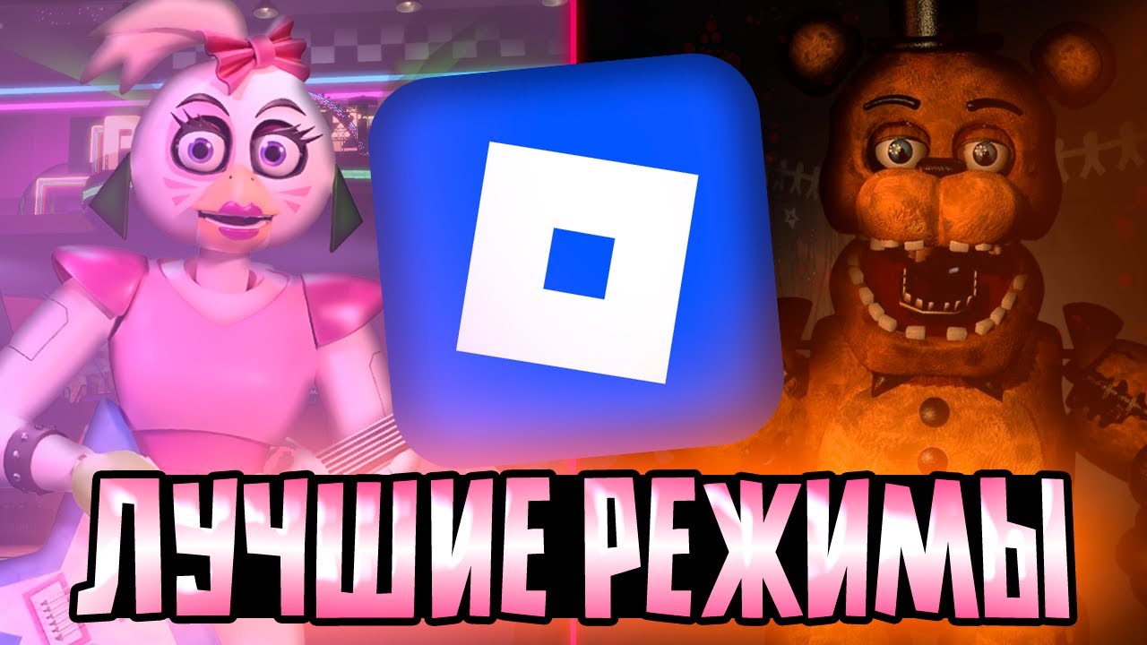 СТРАШНЕЕ, ЧЕМ FNAF? Лучшие режимы в ROBLOX!