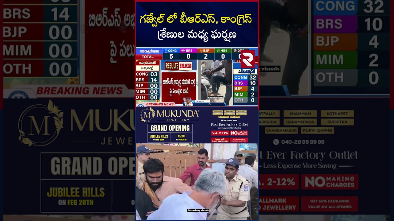 గజ్వేల్ లో బీఆర్ఎస్, కాంగ్రెస్ శ్రేణుల మధ్య ఘర్షణ | Telangana Municipal Election Results | Gajwel