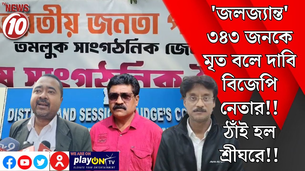 'জলজ্যান্ত' ৩৪৩ জনকে মৃত বলে দাবি বিজেপি নেতার!! ঠাঁই হল শ্রীঘরে!! || পূর্ব মেদিনীপুর