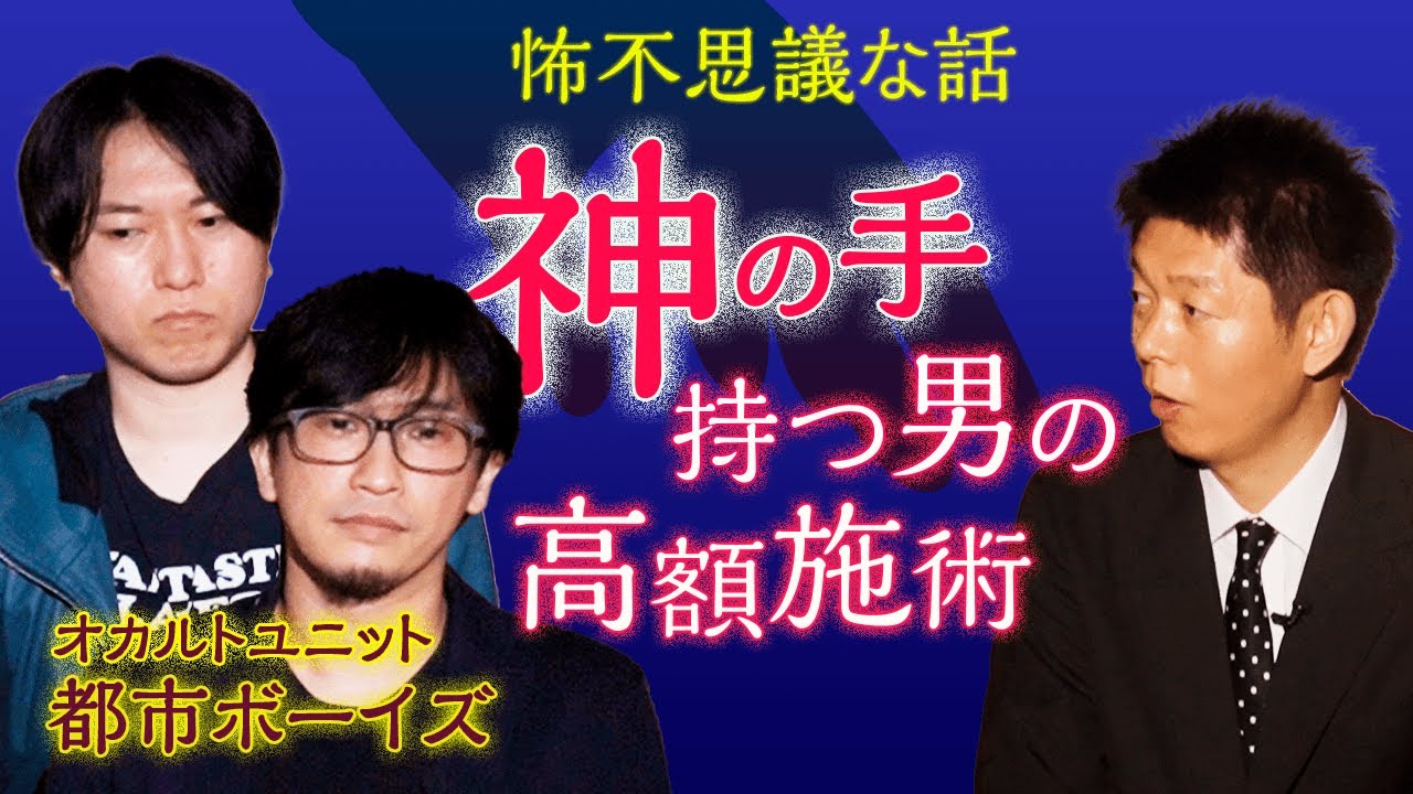 【都市ボーイズ】怖くて不思議な話 神の手を持つ男『島田秀平のお怪談巡り』