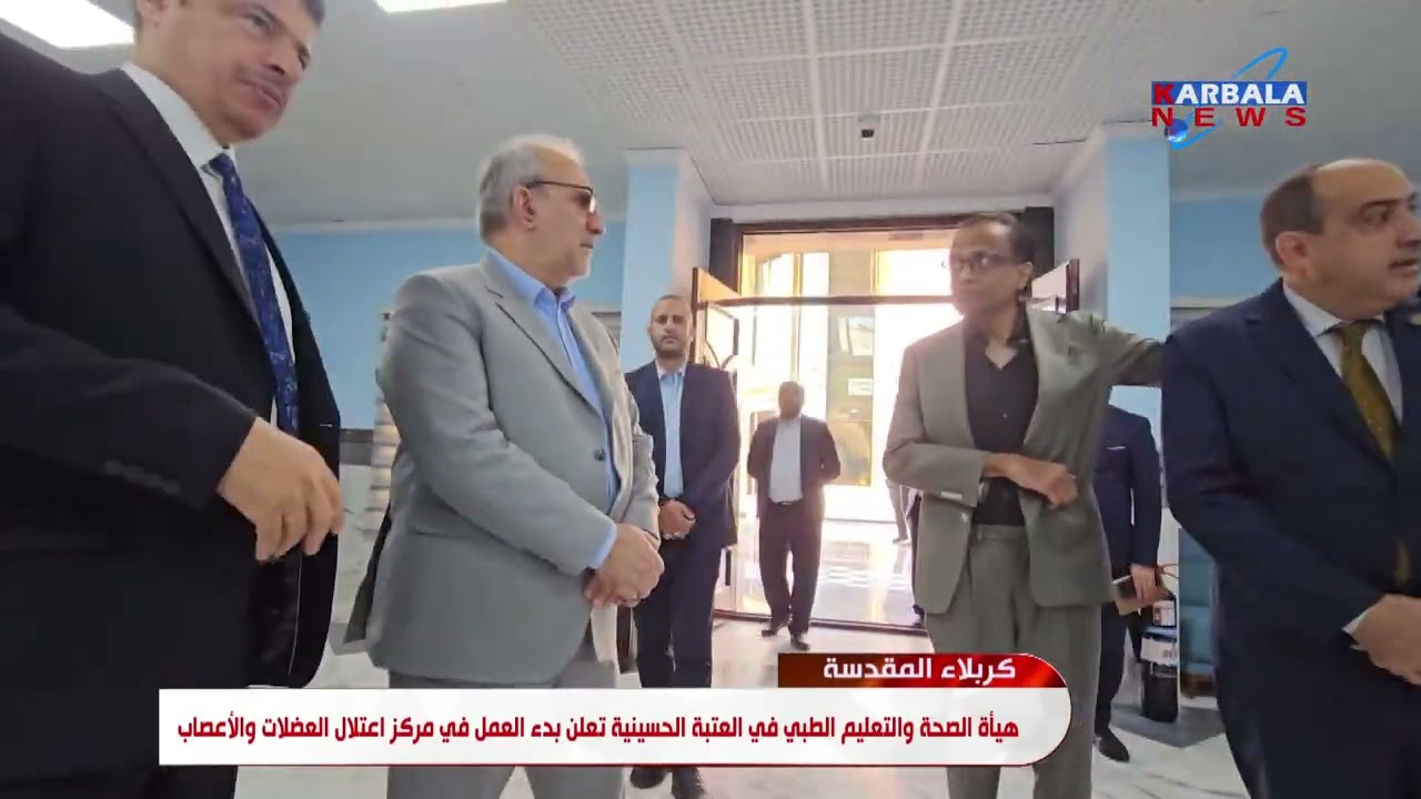 كربلاء المقدسة   هيأة الصحة والتعليم الطبي في العتبة الحسينية تعلن بدء العمل في مركز اعتلال العضلات