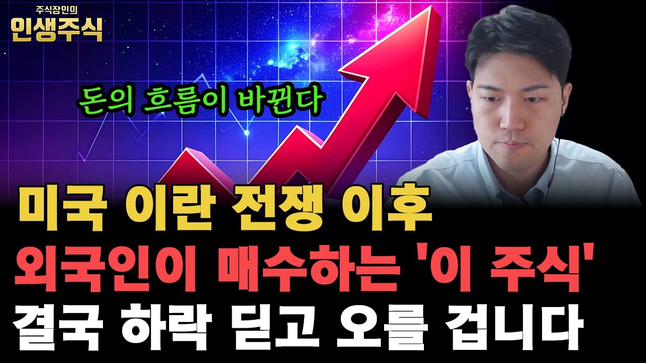 외국인이 매수하는 '이 주식' 결국 하락 딛고 오른다, 미국 이란 전쟁 이후 돈의 흐름이 바뀔 겁니다 [인생주식]
