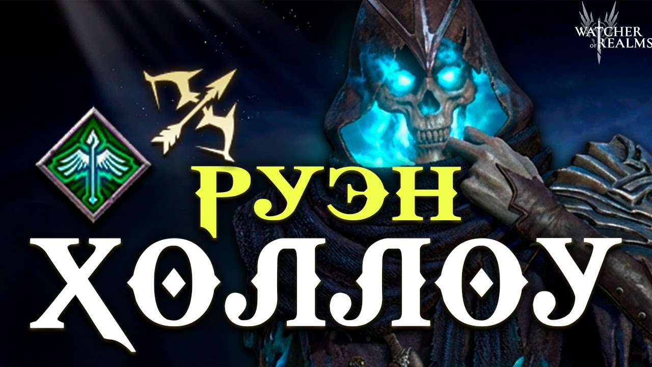 Руэн Холлоу на подходе! 🔥 Обзор нового стрелка Странников  ЗБТ