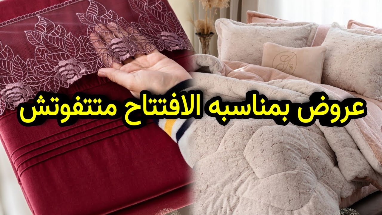عروض بمناسبه الافتتاح طقم الملايه 190 وقطن كمان عروض على السنتر بالكامل الشوازليه