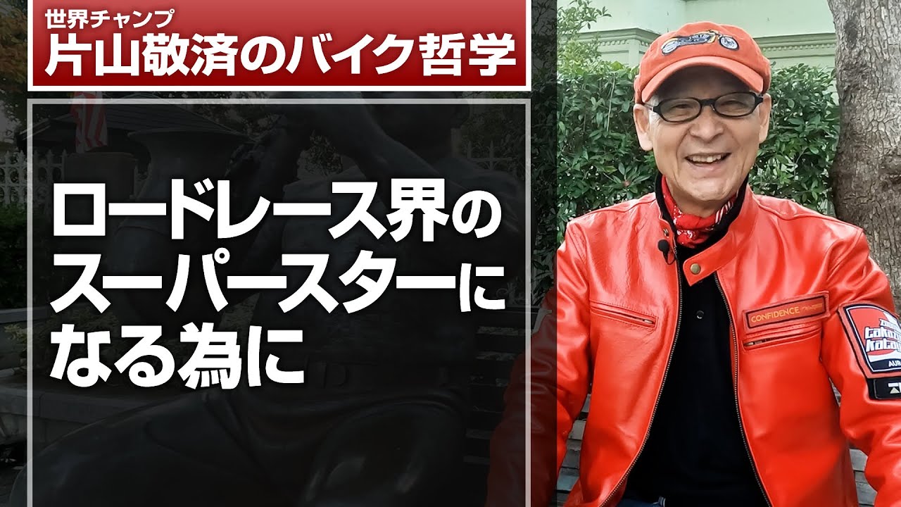 ロードレース界のスーパースターになる為に