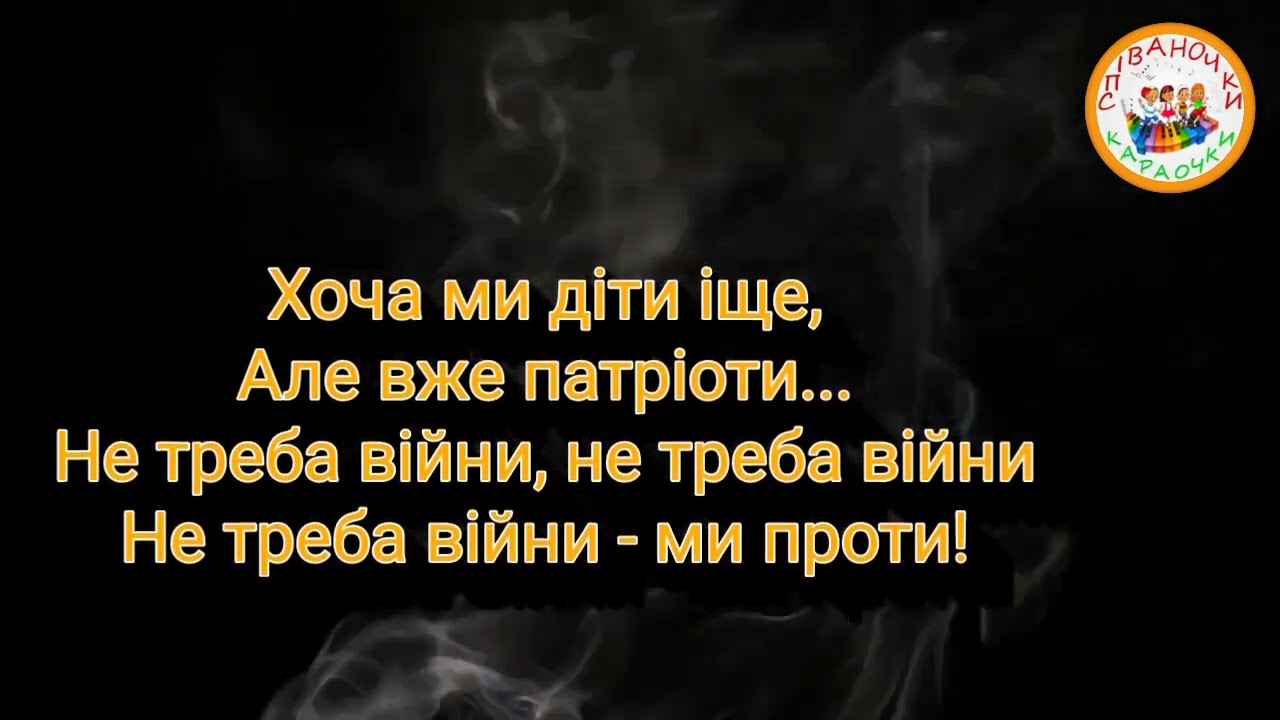 МИ ХОЧЕМО МИРУ ПЛЮС ДЛЯ РОЗУЧУВАННЯ
