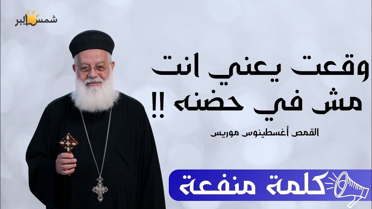 ما تزعلهوش - كلمة منفعه - ابونا اغسطينوس موريس