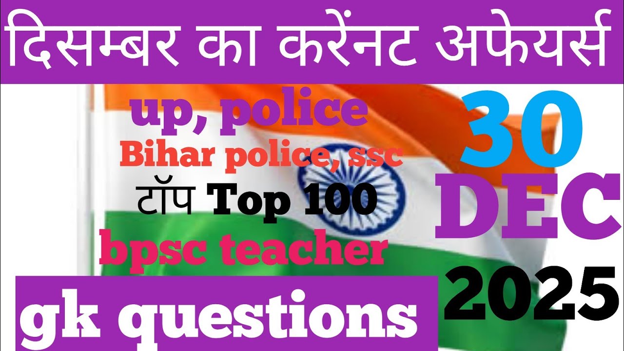 30 Dec करेंनट अफेयर्स #trending #viral #shorts #gk #gkquestion #ssc #video 