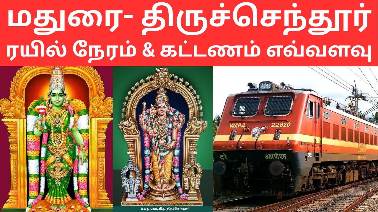 மதுரை- திருச்செந்தூர்ரயில் நேரம் & கட்டணம் எவ்வளவு | Madurai-Thiruchendur Train timings & fares
