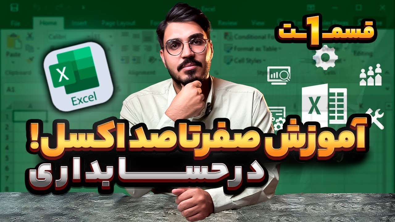 آموزش صفر تا صد اکسل در حسابداری | شروع حرفه‌ای excel از صفر برای حسابداران