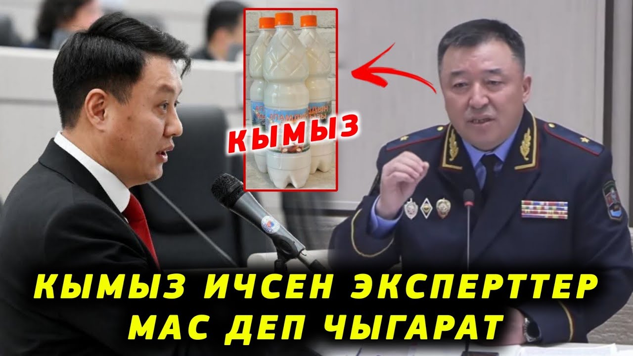 Кымыз же Бозо ичсен эксперттер МАС деп чыгарат Улукбек Карыбек Уулу