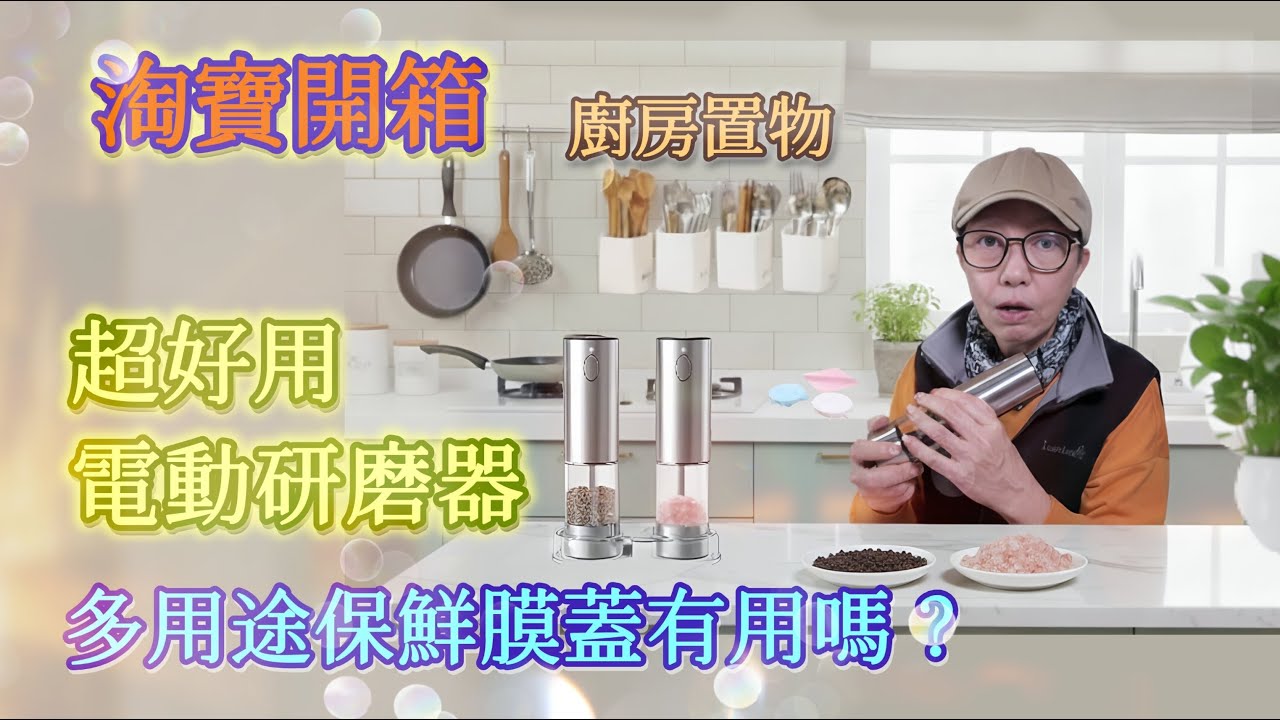 【淘寶開箱】廚房置物，超好用電動研磨器，多用途保鮮膜蓋有用嗎？