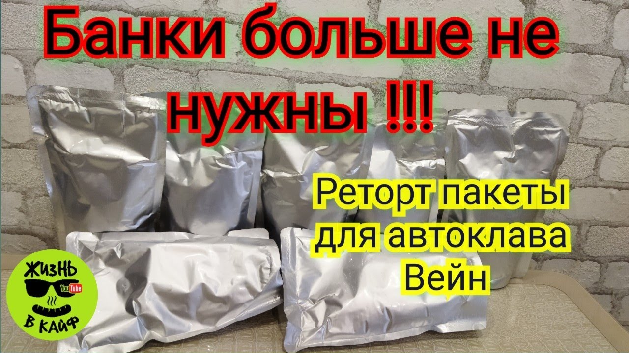 Реторт Пакет для автоклава Вейн.