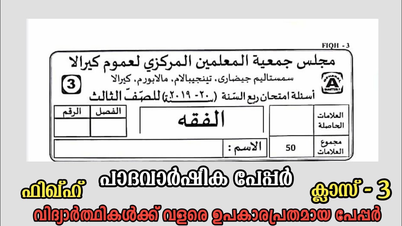 Class 3 Padavarshika Pareeksha Fiqh Model papper | മൂന്നാം ക്ലാസ് ഫിഖ്ഹ് മോഡൽ പരീക്ഷ പേപ്പർ