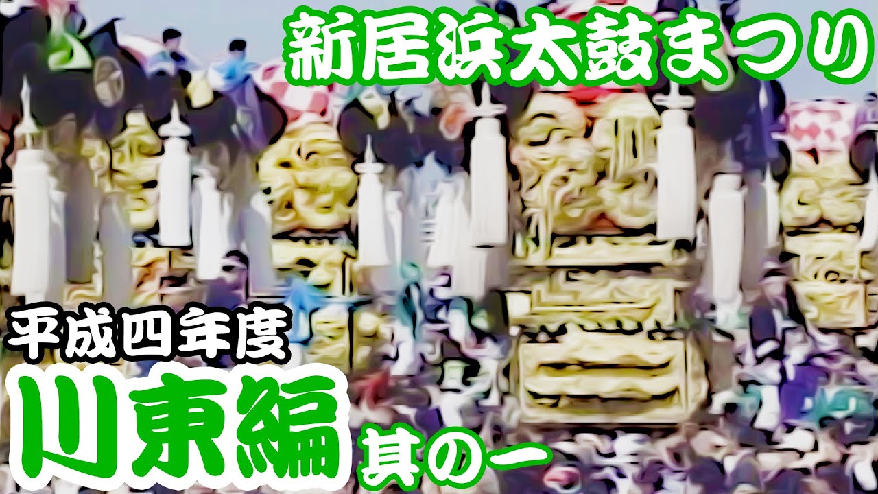 1992年 平成4年度 新居浜太鼓まつり 【川東編】～其の一～