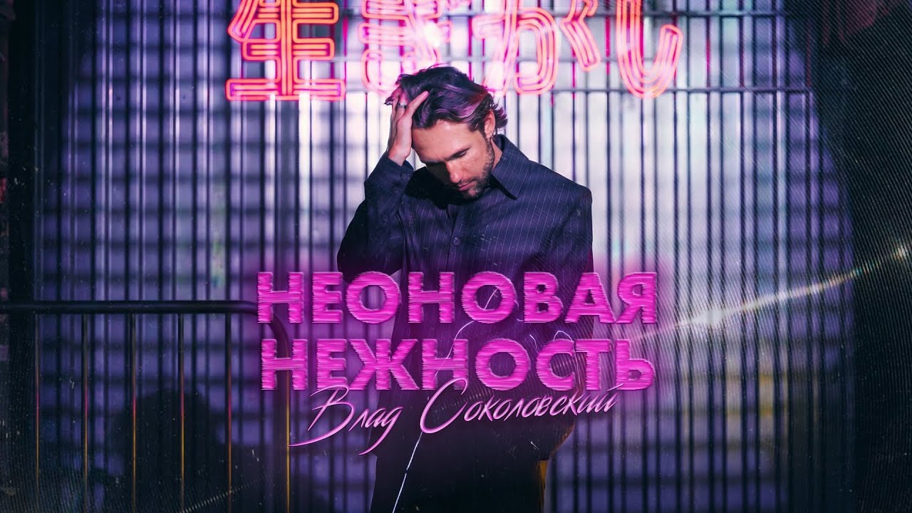 Влад Соколовский - Неоновая нежность