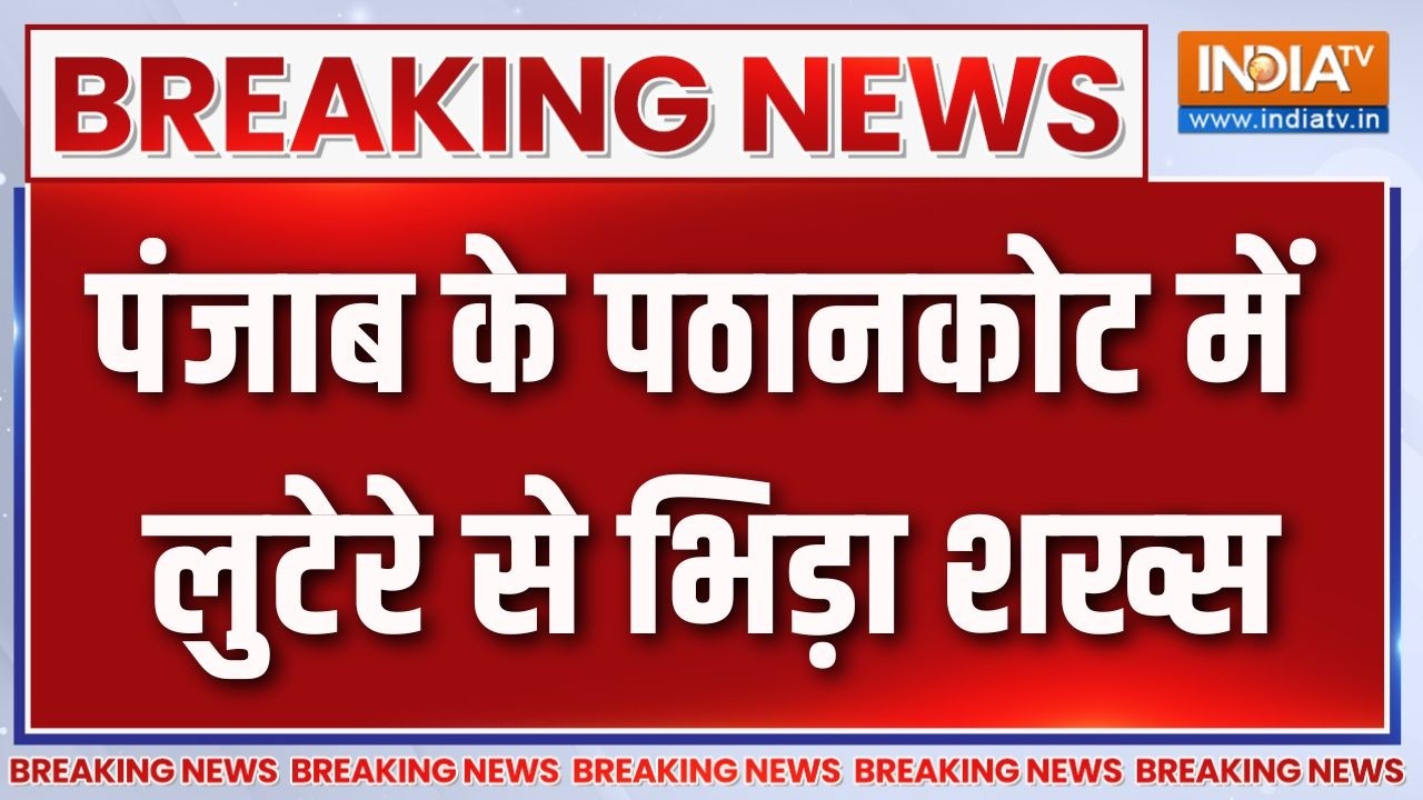 Breaking News: पंजाब के पठानकोट में लुटेरे से भिड़ा शख्स | Pathankot News | Punjab Crime News