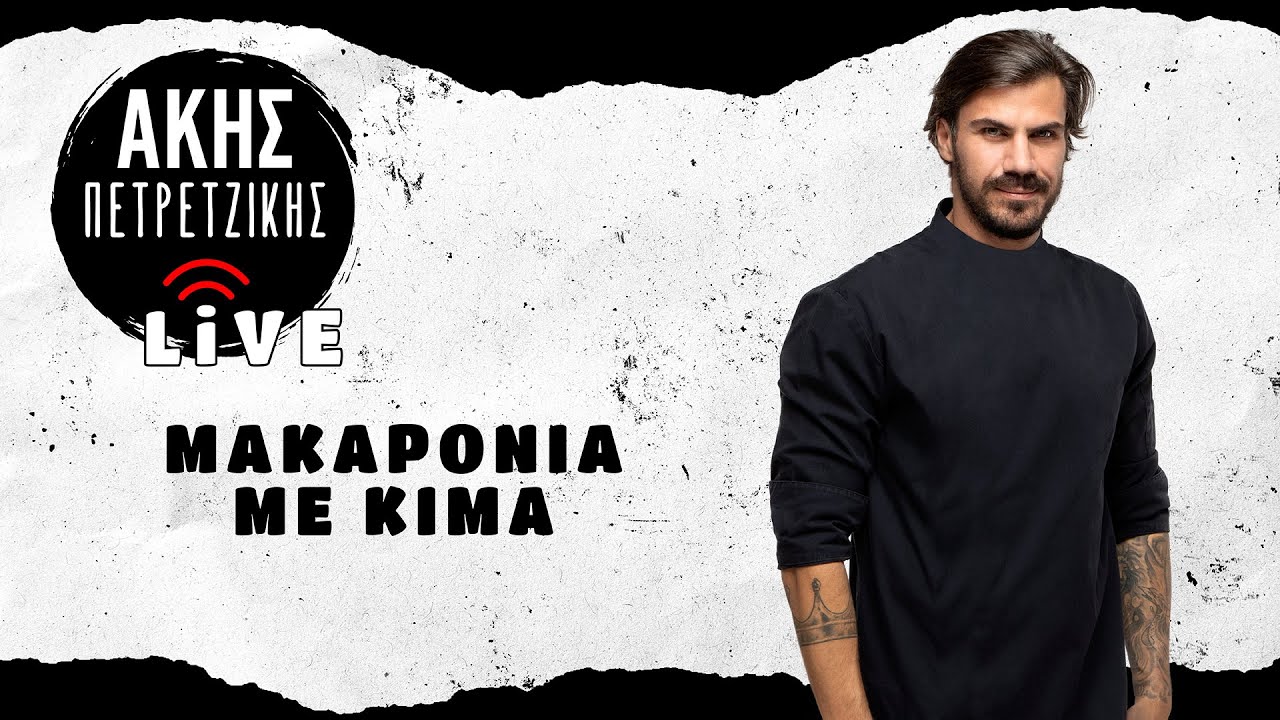 Μακαρόνια με Κιμά | LΙVE | Άκης Πετρετζίκης