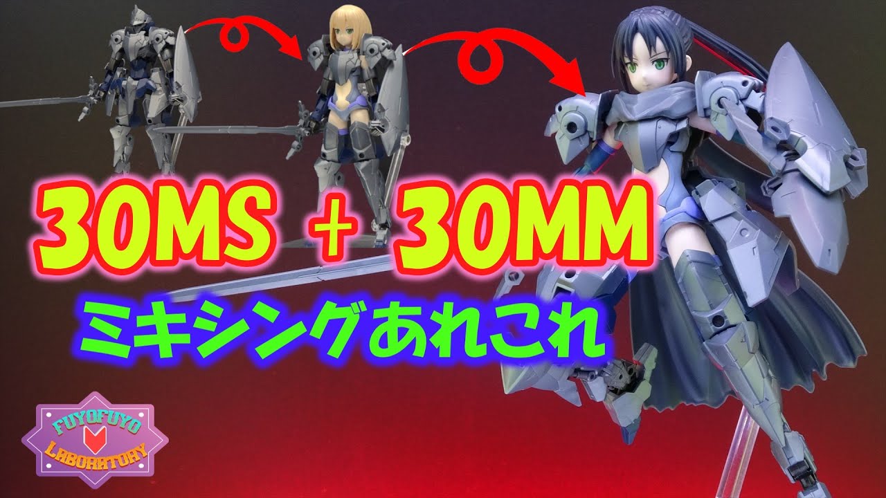 30MS + 30MM ミキシングあれこれ