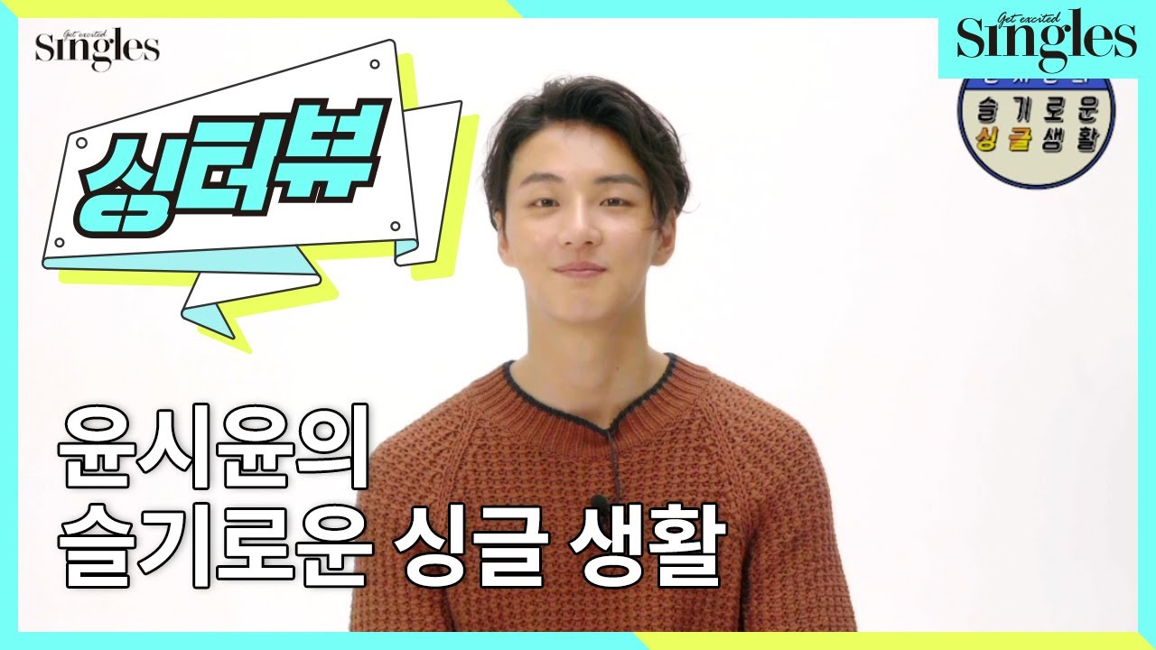 [싱터뷰] 윤시윤의 슬기로운 싱글생활