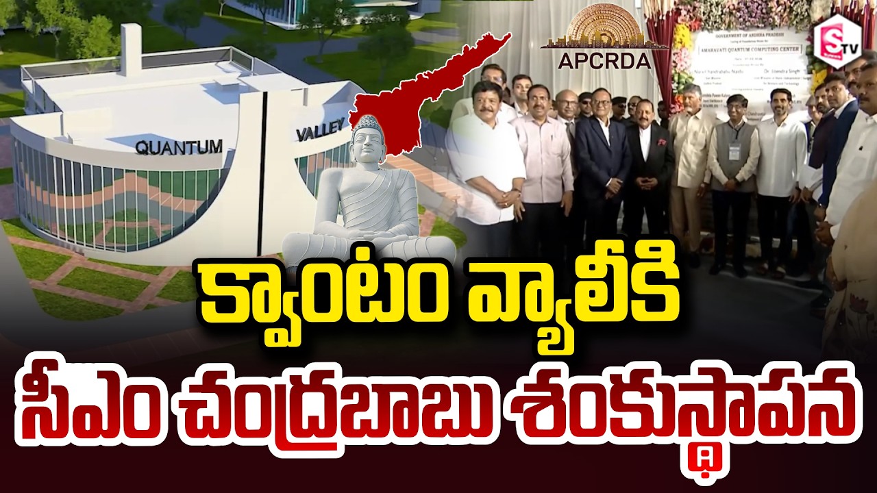 భవిష్యత్తుకు పునాది | CM Chandrababu lays the foundation stone for Amaravati Quantum Valley | Lokesh