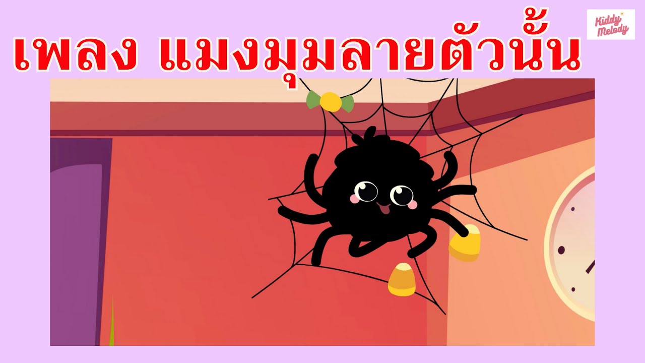 เพลง แมงมุมลายตัวนั้น | Itsy Bitsy Spider | #เพลงเด็กเจ้าตัวเล็ก - Kiddy Melody