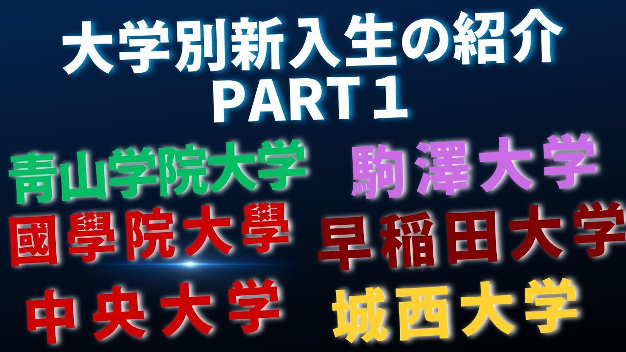 【長距離大学新入生】大学別新入生の紹介パート１！今回は箱根駅伝上位６校を紹介！