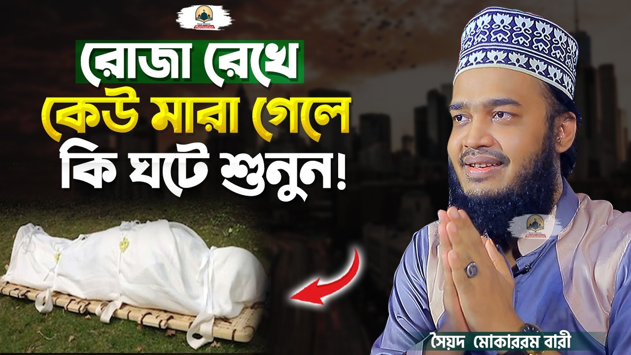 রোজা রেখে কেউ মারা গেলে কি হয় শুনুন | Sayed Mokarram Bari | The islamic Topic |