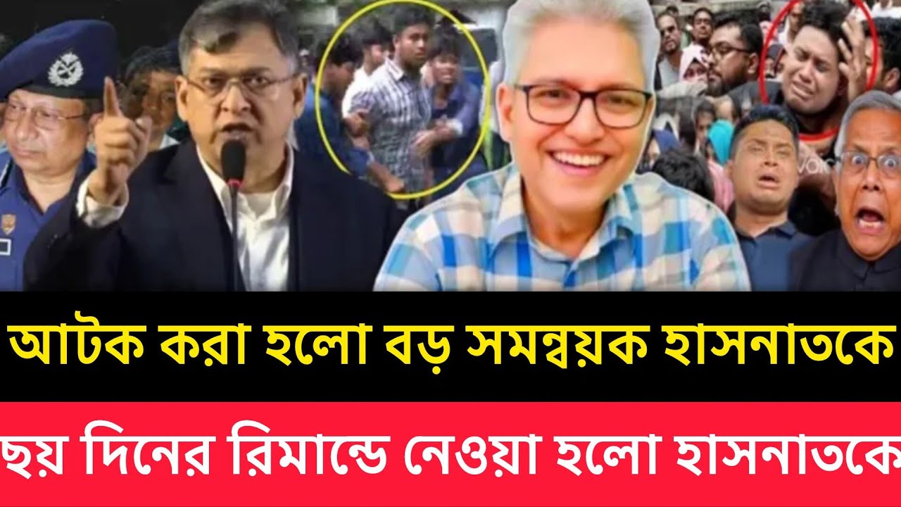 হাসনাতকে নিজ বাসা থেকে ধরলেন স্বরাষ্ট্রমন্ত্রী ছয় দিনের রিমান্ডে নেওয়া হয়েছে হাসনাতকে? talkshow