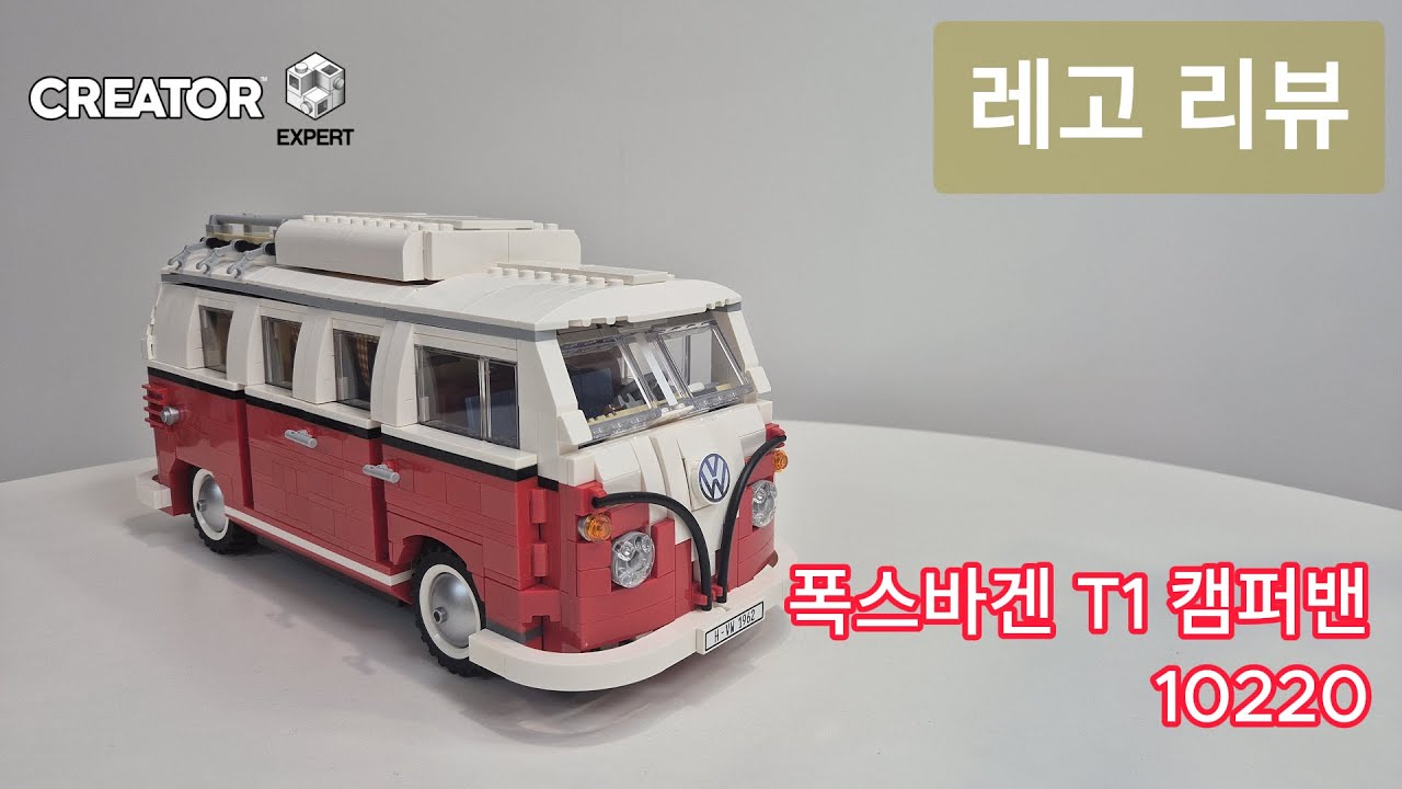 레고 10220 폭스바겐 T1 캠퍼밴 리뷰[LEGO CREATOR EXPERT]