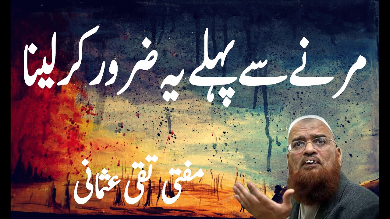 MERNE SE PEHLE YEH KAAM ZAROOR KARO| MUFTI TAQI USMANI | ISLAMIC  BUFFER