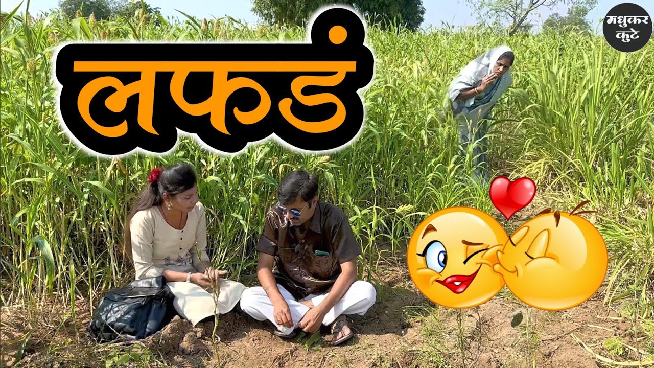 कॉलेज ला जातात की लफडं करायला? 😅#कॉमेडी