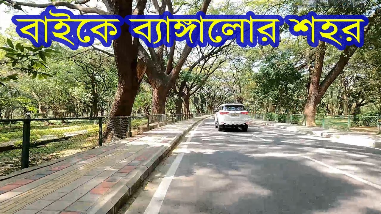 Bangalore city and street by bike |  বাইকে ব্যাঙ্গালোর শহর ভ্রমন