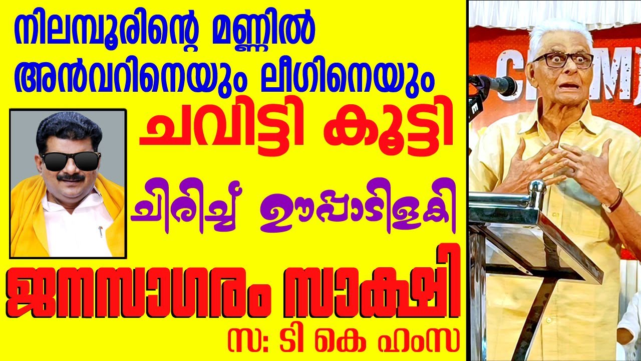 ഇത് പോലൊരു പ്രസംഗം അടുത്ത കാലത്തൊന്നും കേട്ടിട്ടില്ല👌👌 ഹംസാക്ക തകർത്താടി🚩💪💪