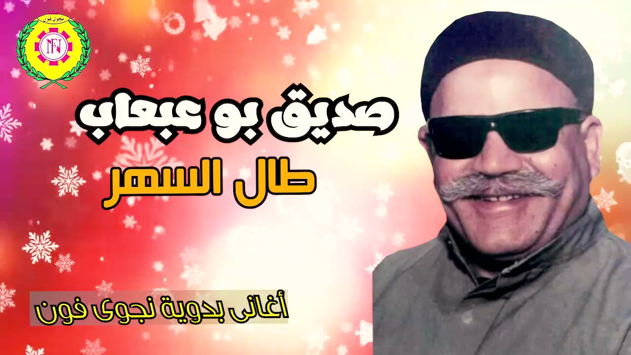صديق بو عبعاب  طال السهر | اغانى بدويه - نجوى فون