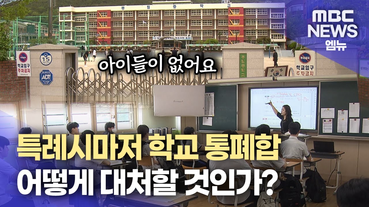 학교통폐합 도시도 예외 없어(2025.05.05/뉴스데스크/MBC경남)