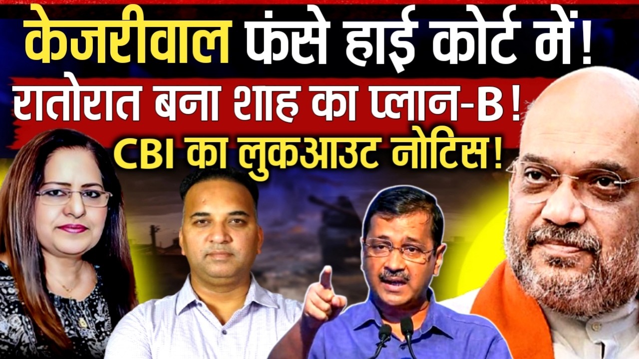 केजरीवाल फंसे हाईकोर्ट में...CBI का आउटलुक नोटिस जारी | Sandeep RK SIngh | Manvinder Bhimber