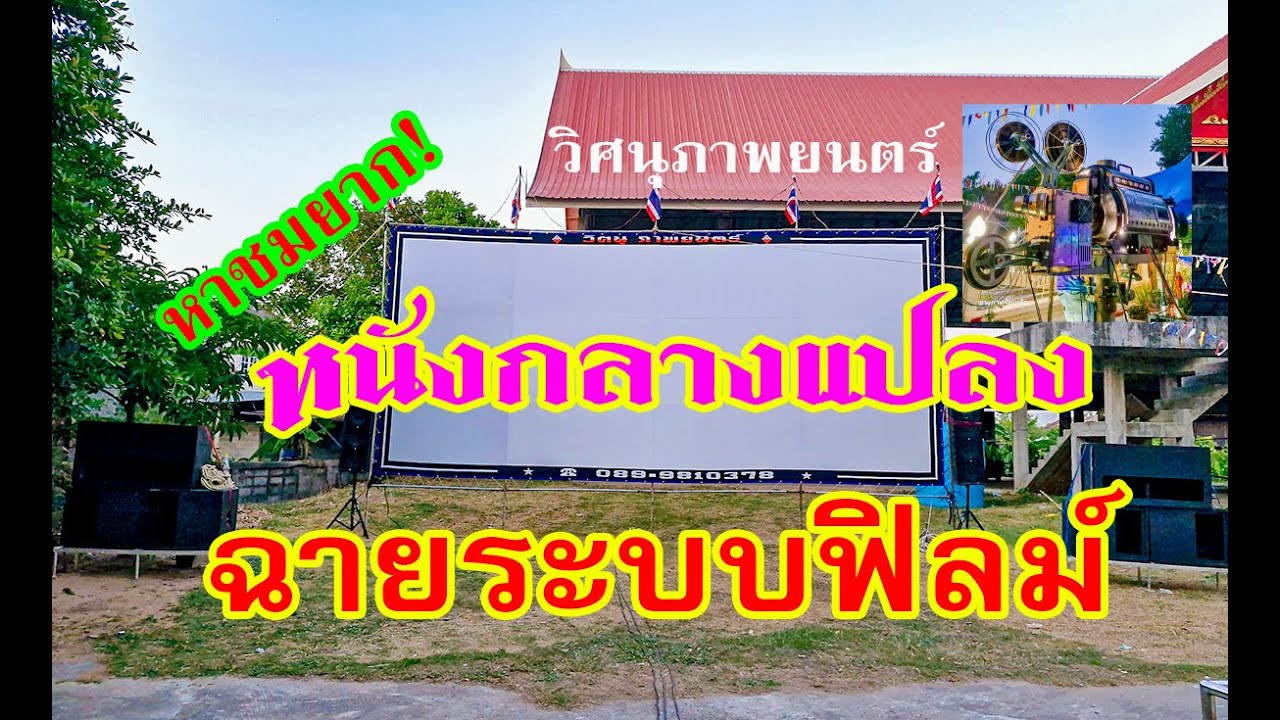 ฉายหนังกลางแปลงระบบฟิลม์ หาชมยากแล้วในยุคปัจจุบัน #วิศนุภาพยนตร์