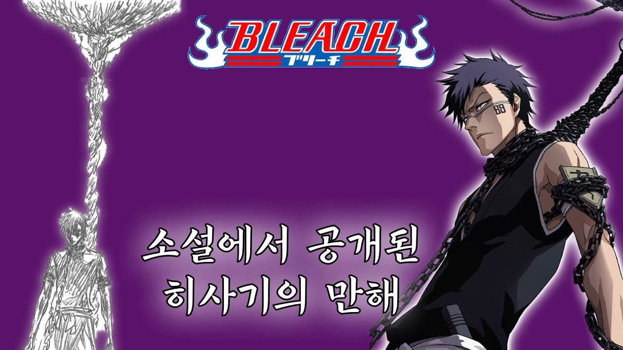 [블리치] 히사기의 참백도 풍사에 대한 모든 것