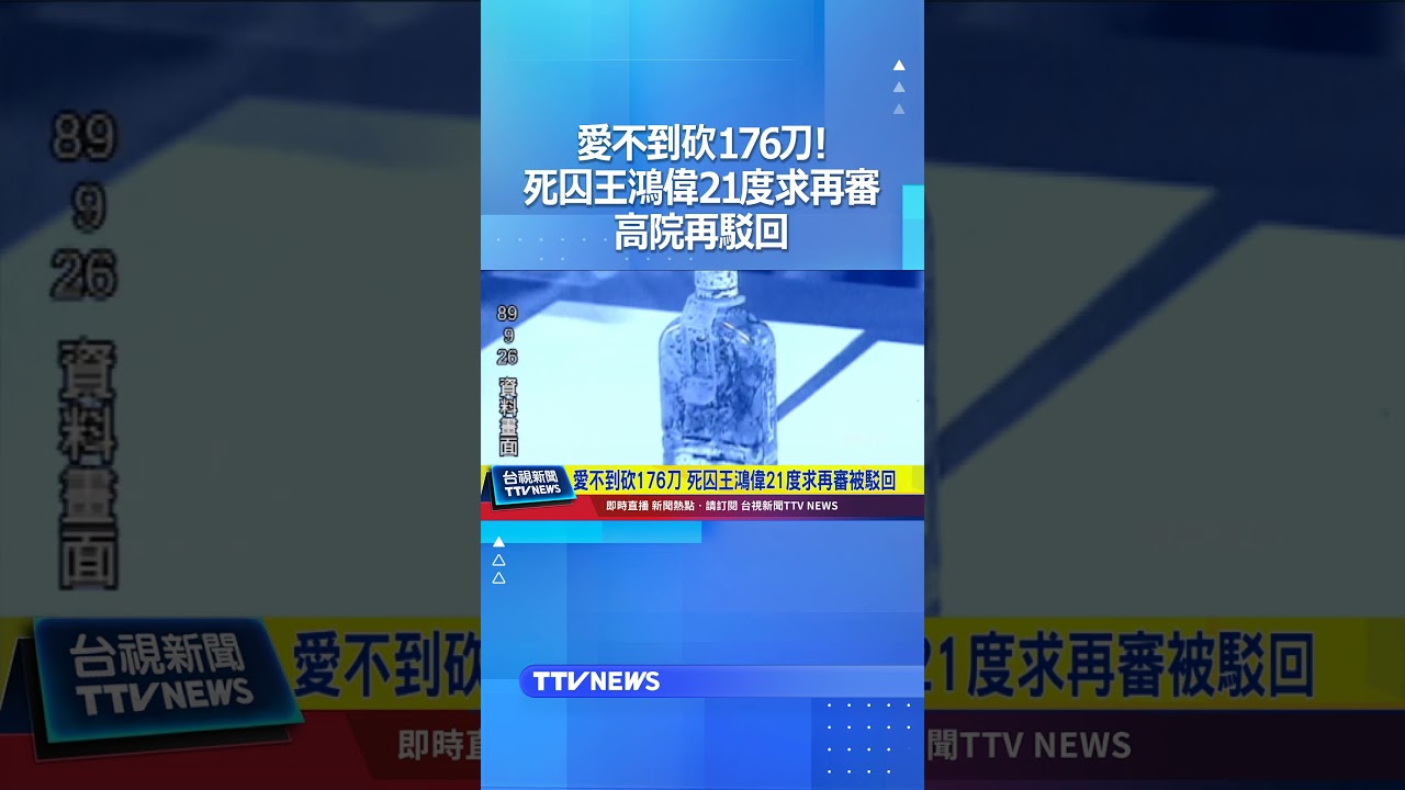 愛不到砍176刀! 死囚王鴻偉21度求再審 高院再駁回 #死刑 #死囚 #再審