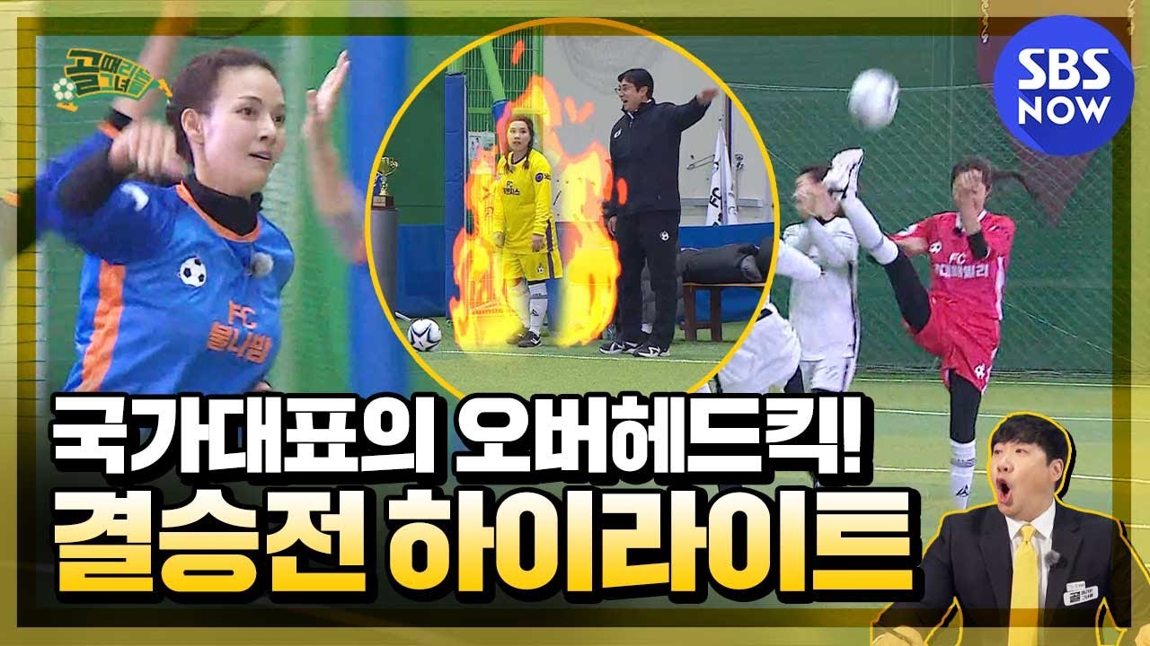 [골 때리는 그녀들] 요약 '오버헤드킥에 해트트릭까지..? 여자축구 결승전 하이라이트!'｜SBSNOW