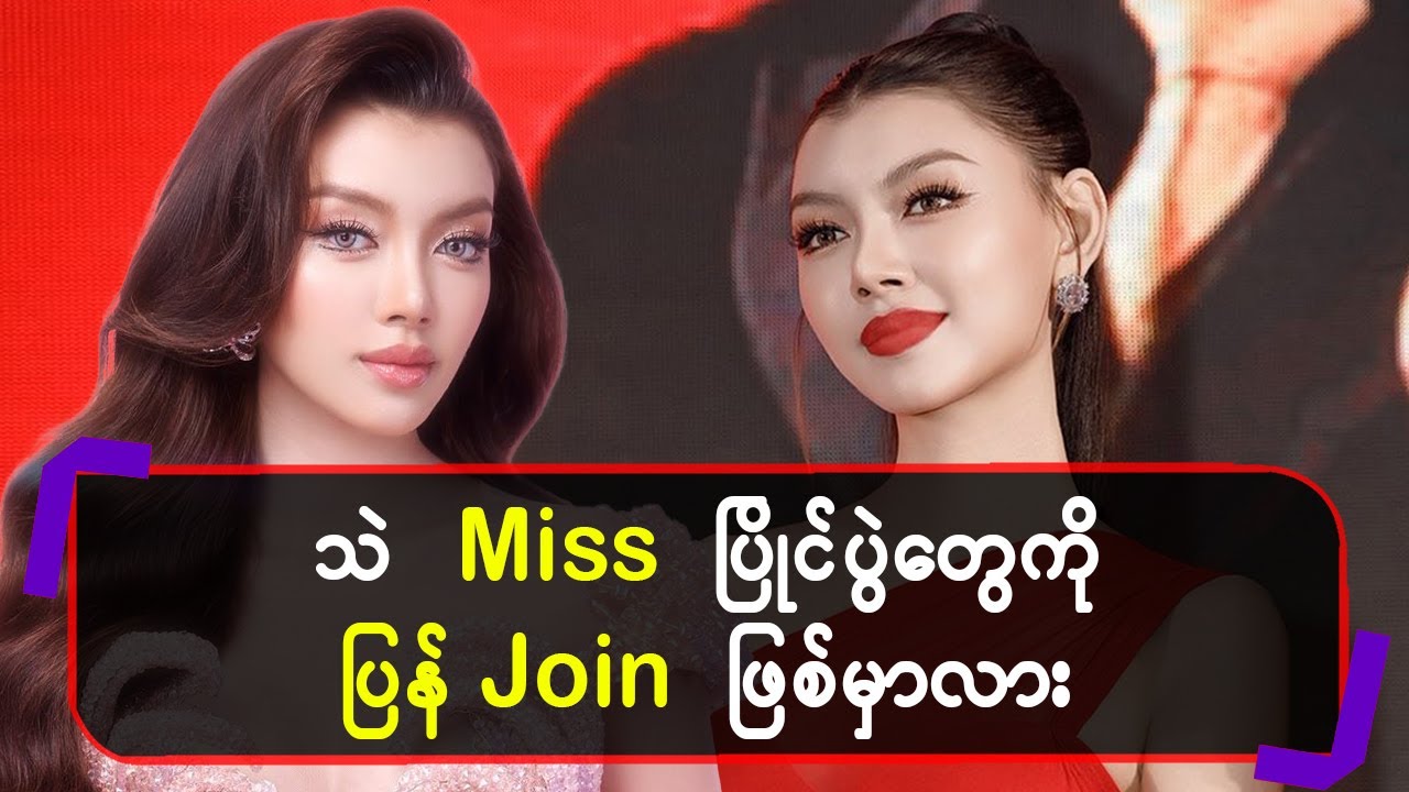 သဲ Miss ပြိုင်ပွဲတွေပြန် Join ဖြစ်မှာလား…