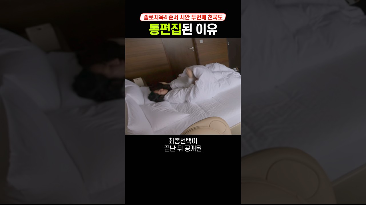 솔로지옥4 제작진이 통편집한 이유