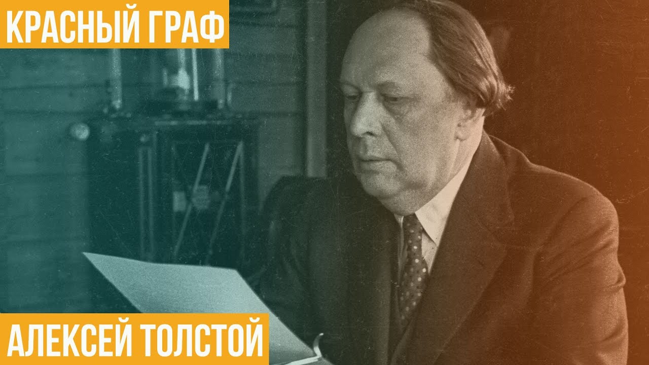 Красный граф. Алексей Толстой