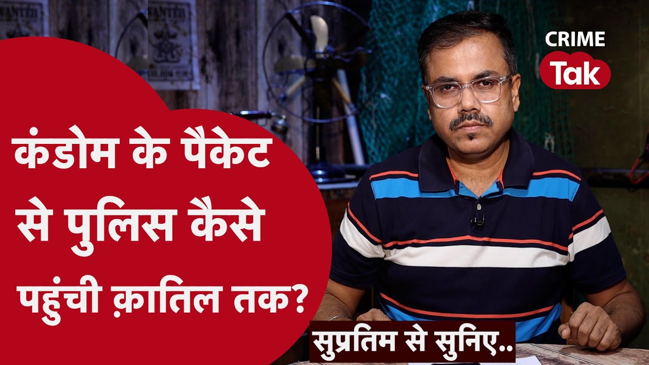 पूरी तरह जली लाश की पहचान नामुमकिन थी, उस केस को पुलिस ने ऐसे सुलझाया | Supratim se suniye