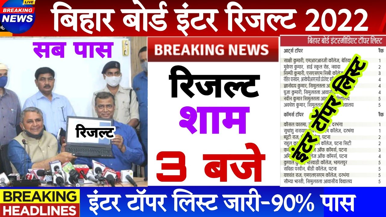 Bihar board inter result download link | Bseb class 12 result 2022 | Bihar board inter result 2022