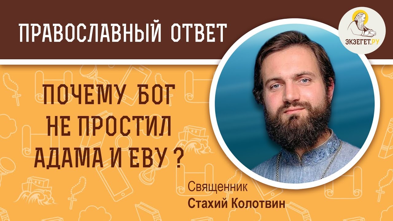 Почему милосердный Бог не простил Адама и Еву ? Священник Стахий Колотвин