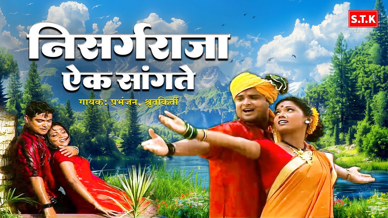 निसर्गराजा ऐक सांगते - Nisargraja Aik Sangate -  मराठी भावगीते  - निसर्गराजा  - Marathi Gaani