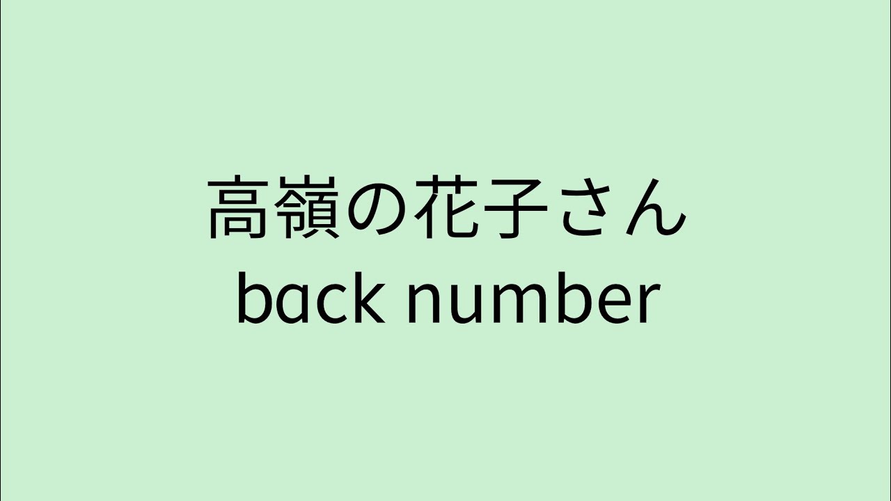 【歌詞付き】 高嶺の花子さん - back number