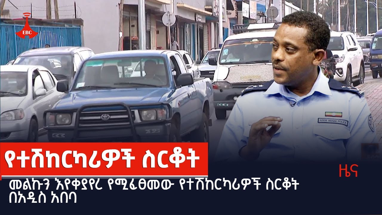 መልኩን እየቀያየረ የሚፈፀመው የተሽከርካሪዎች ስርቆት በአዲስ አበባ Etv | Ethiopia | News